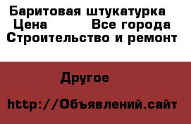 Баритовая штукатурка › Цена ­ 800 - Все города Строительство и ремонт » Другое   